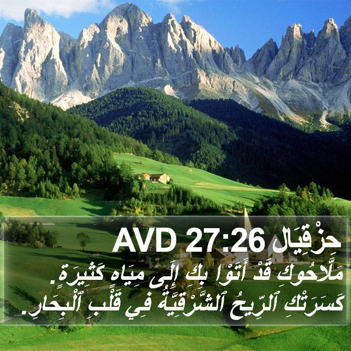 حِزْقِيَال 27:26 AVD Bible Study