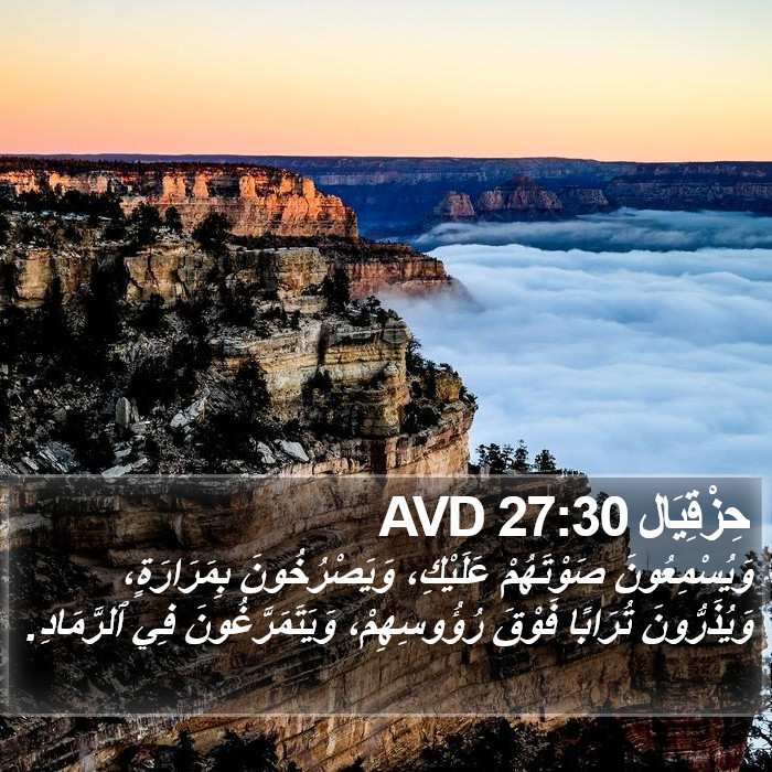 حِزْقِيَال 27:30 AVD Bible Study