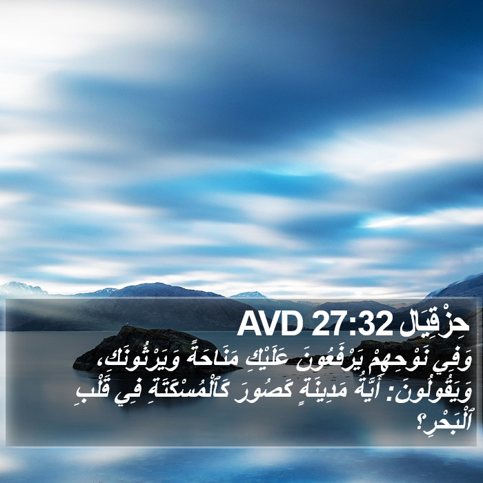 حِزْقِيَال 27:32 AVD Bible Study