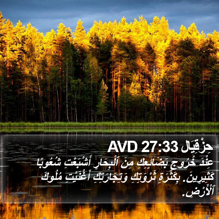 حِزْقِيَال 27:33 AVD Bible Study
