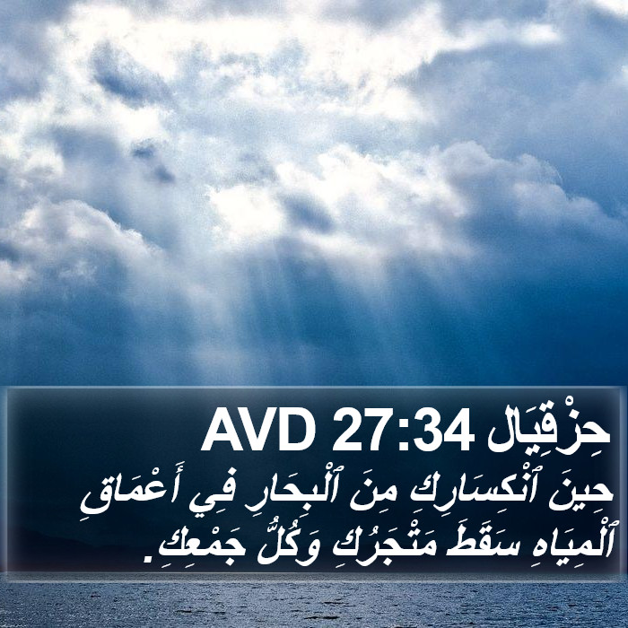 حِزْقِيَال 27:34 AVD Bible Study