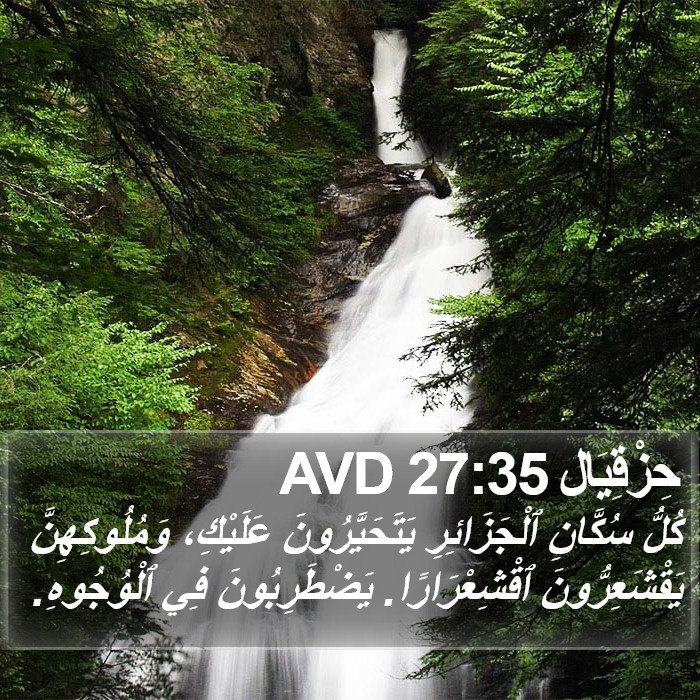 حِزْقِيَال 27:35 AVD Bible Study