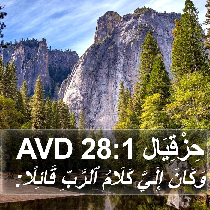 حِزْقِيَال 28:1 AVD Bible Study