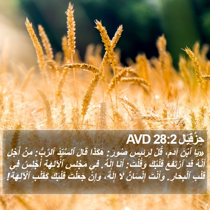 حِزْقِيَال 28:2 AVD Bible Study