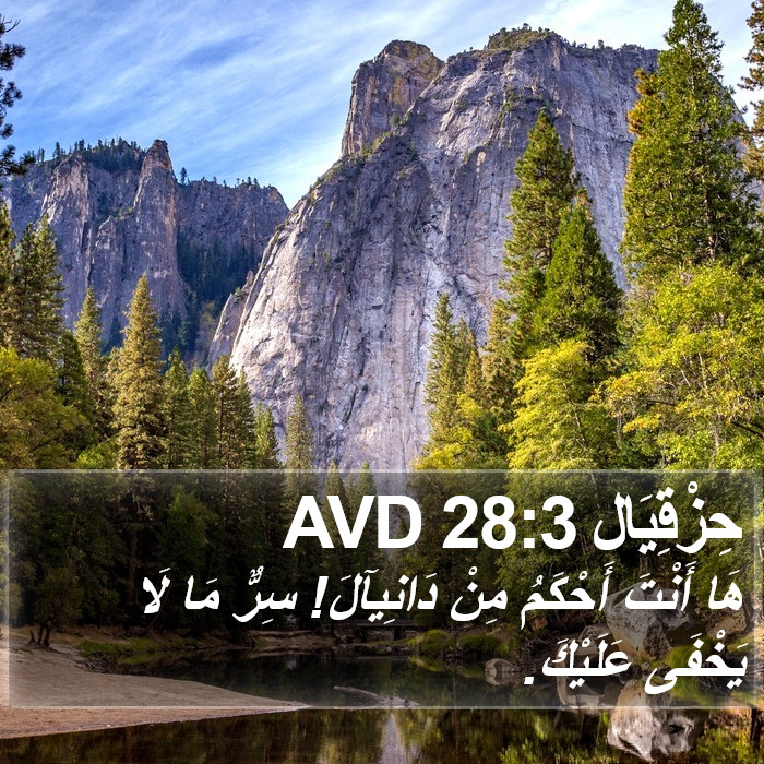 حِزْقِيَال 28:3 AVD Bible Study