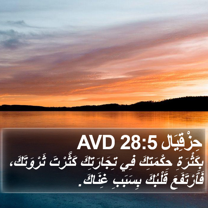 حِزْقِيَال 28:5 AVD Bible Study