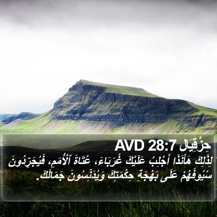 حِزْقِيَال 28:7 AVD Bible Study