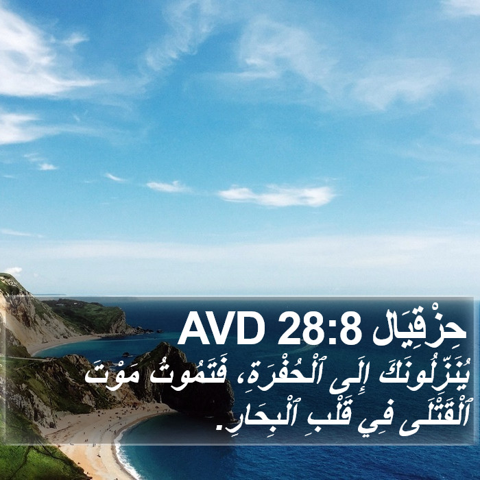 حِزْقِيَال 28:8 AVD Bible Study