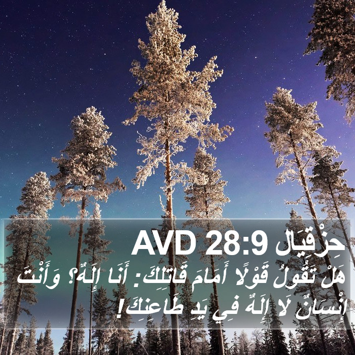 حِزْقِيَال 28:9 AVD Bible Study