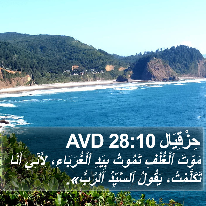 حِزْقِيَال 28:10 AVD Bible Study