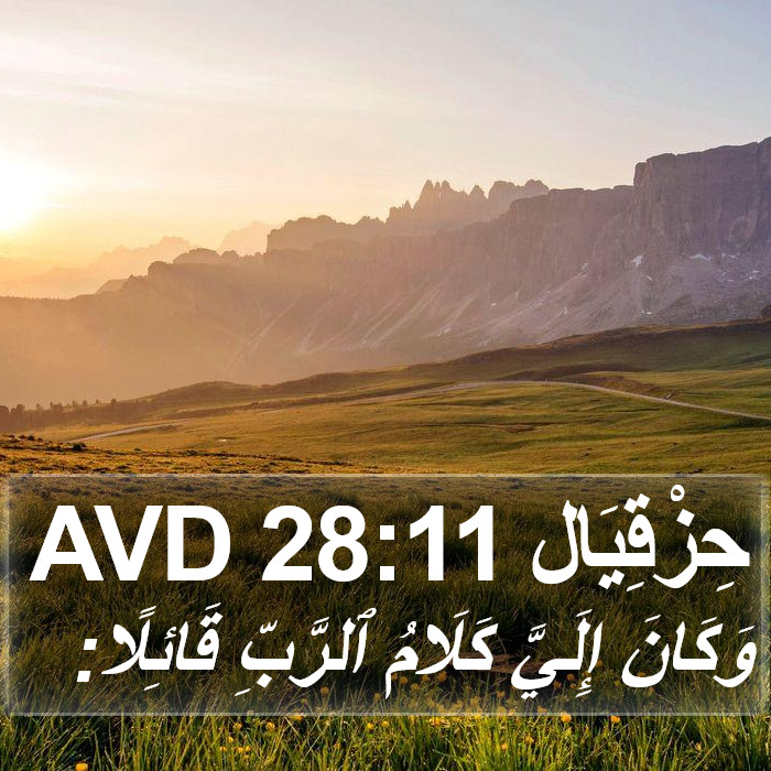 حِزْقِيَال 28:11 AVD Bible Study