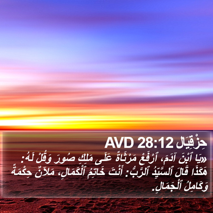 حِزْقِيَال 28:12 AVD Bible Study