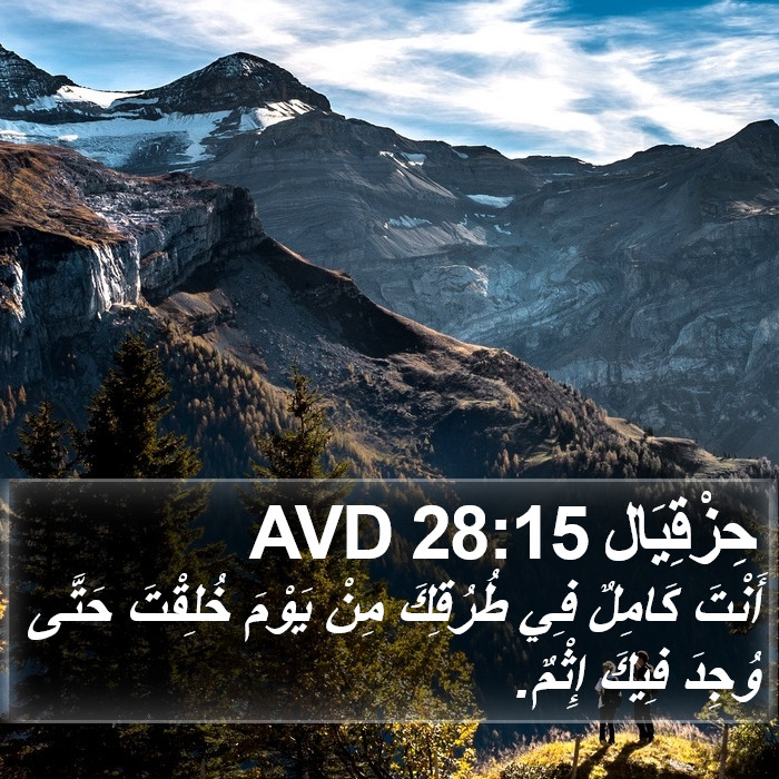 حِزْقِيَال 28:15 AVD Bible Study