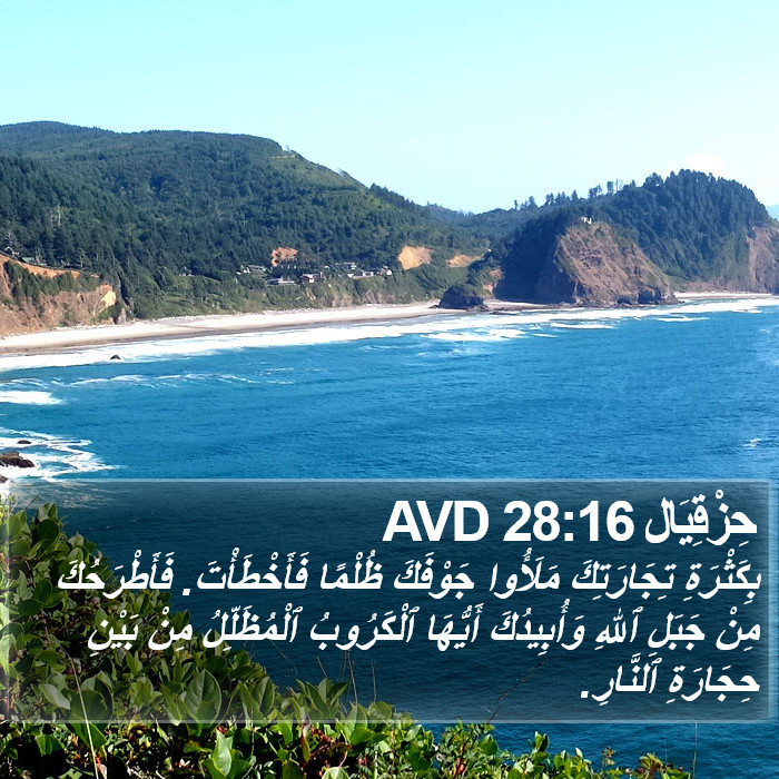 حِزْقِيَال 28:16 AVD Bible Study