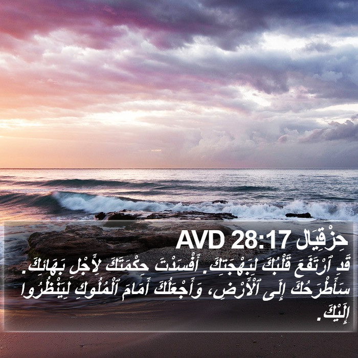 حِزْقِيَال 28:17 AVD Bible Study