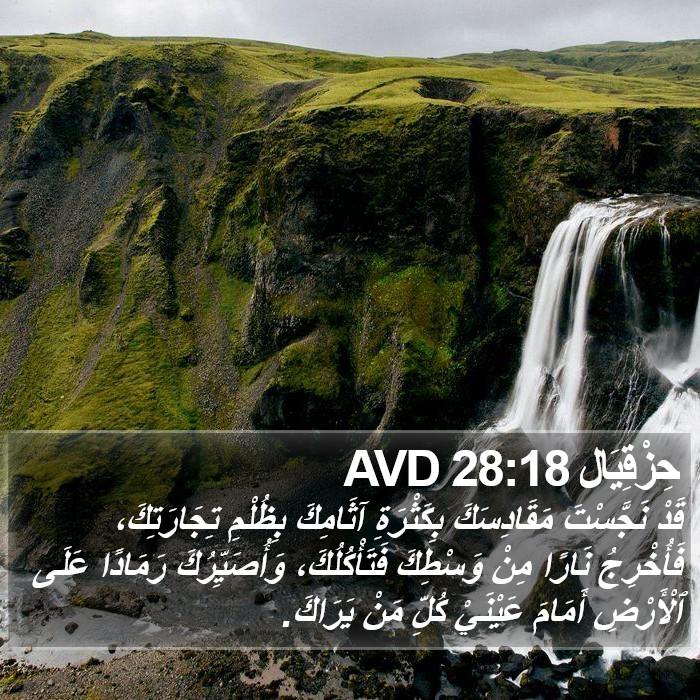 حِزْقِيَال 28:18 AVD Bible Study