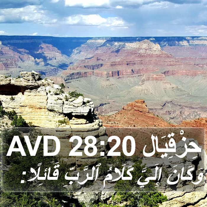 حِزْقِيَال 28:20 AVD Bible Study