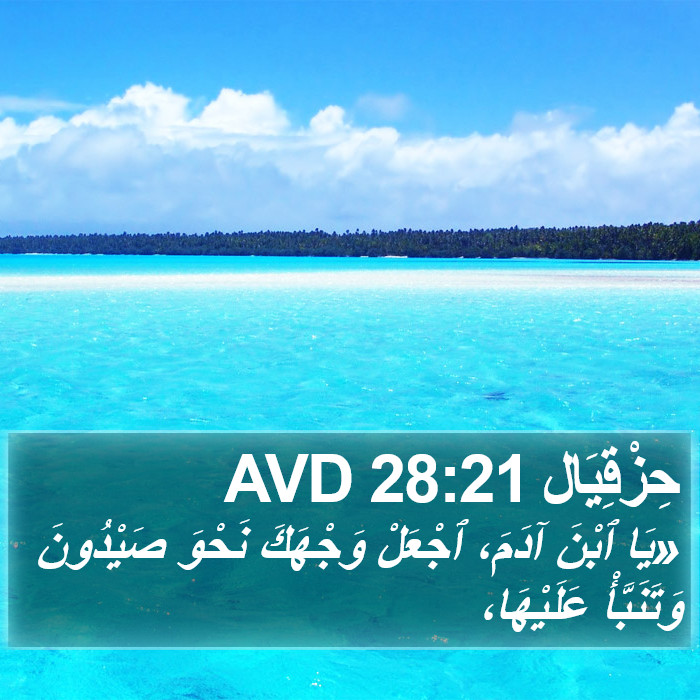 حِزْقِيَال 28:21 AVD Bible Study