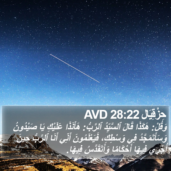 حِزْقِيَال 28:22 AVD Bible Study