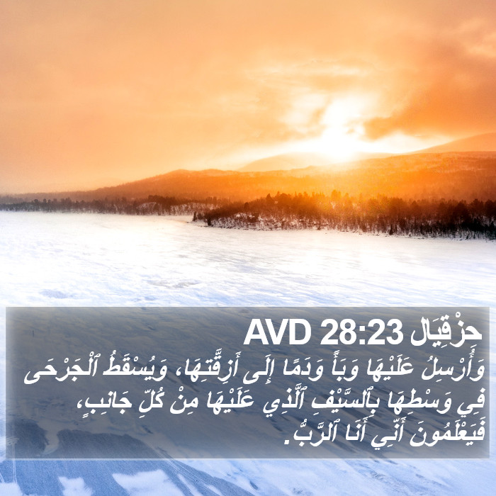 حِزْقِيَال 28:23 AVD Bible Study