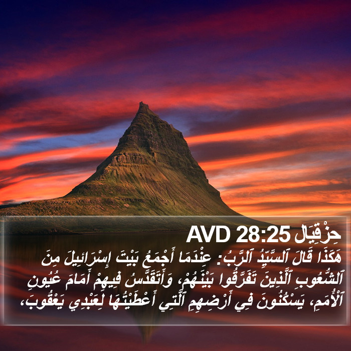 حِزْقِيَال 28:25 AVD Bible Study