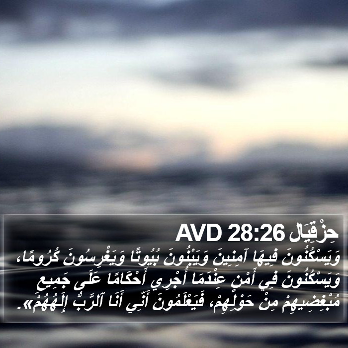 حِزْقِيَال 28:26 AVD Bible Study