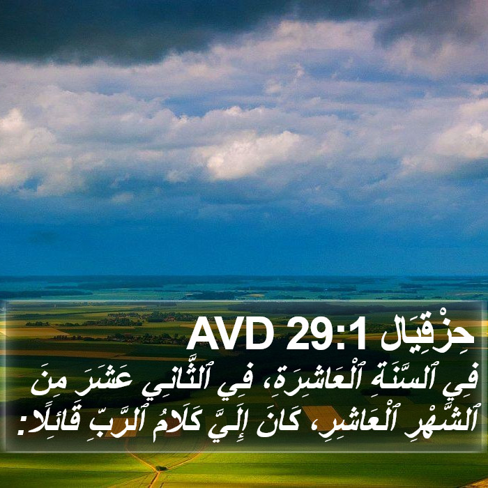 حِزْقِيَال 29:1 AVD Bible Study