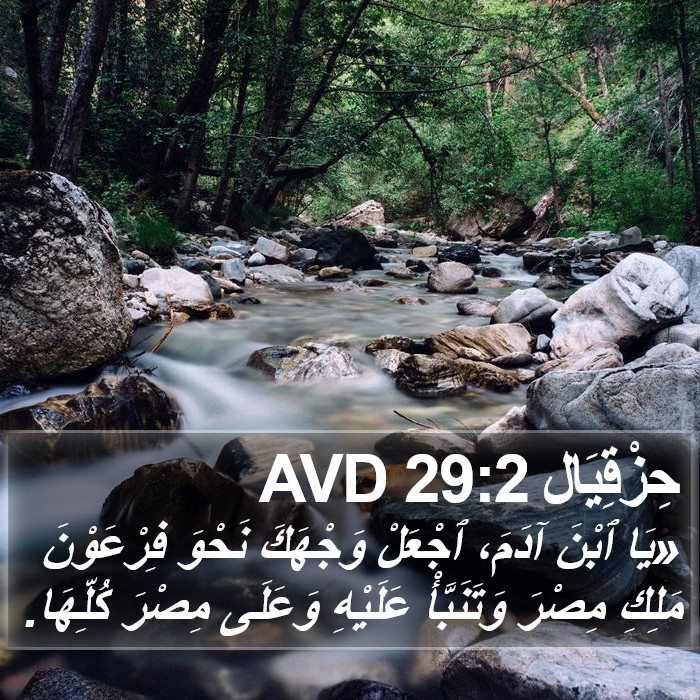 حِزْقِيَال 29:2 AVD Bible Study