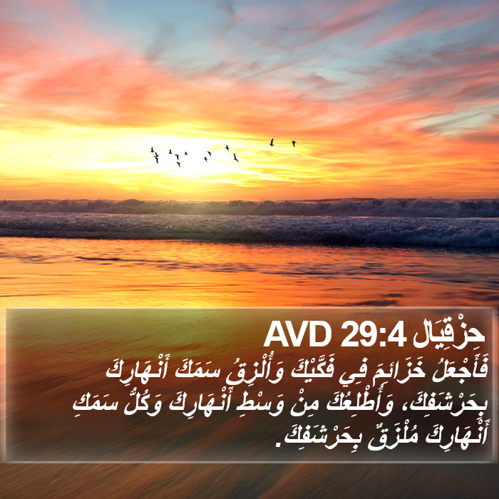 حِزْقِيَال 29:4 AVD Bible Study