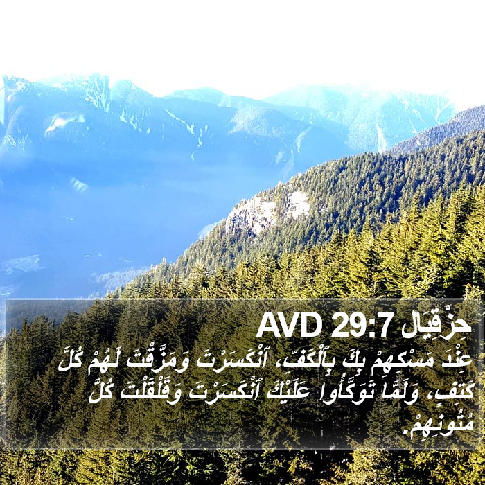 حِزْقِيَال 29:7 AVD Bible Study