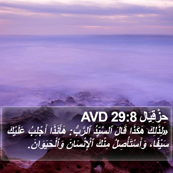 حِزْقِيَال 29:8 AVD Bible Study