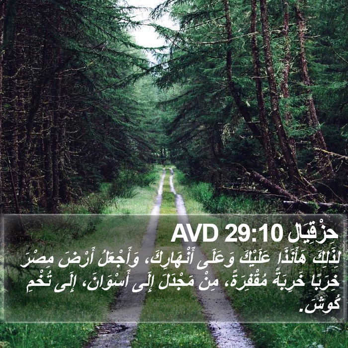 حِزْقِيَال 29:10 AVD Bible Study
