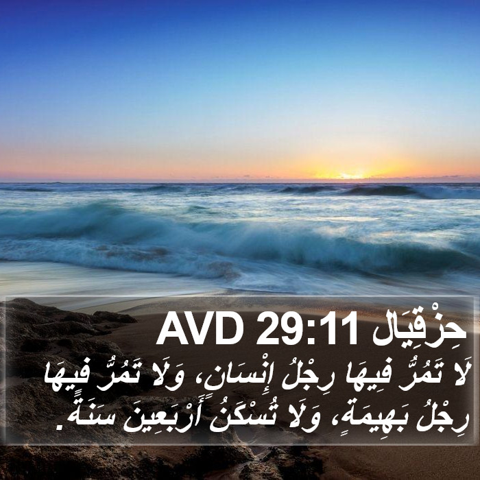 حِزْقِيَال 29:11 AVD Bible Study