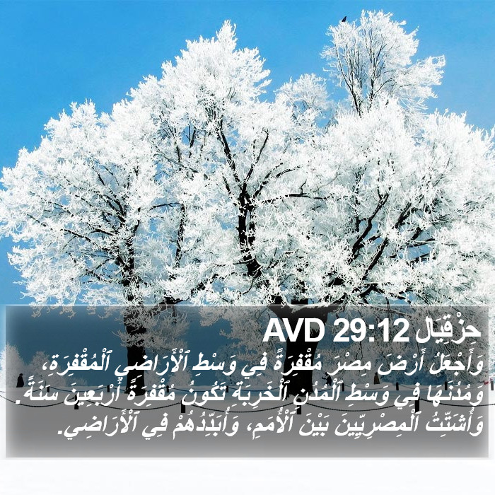 حِزْقِيَال 29:12 AVD Bible Study