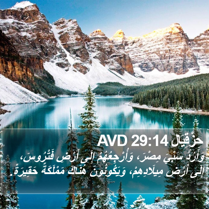 حِزْقِيَال 29:14 AVD Bible Study