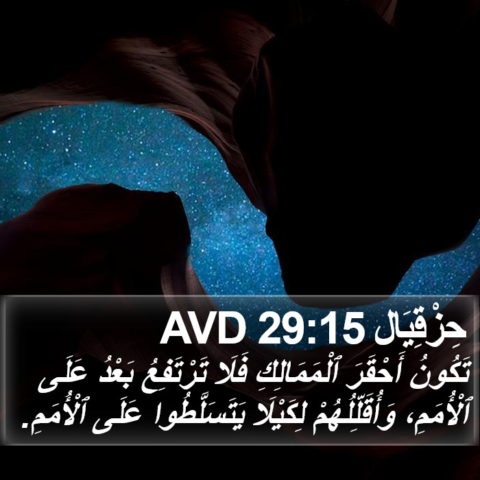 حِزْقِيَال 29:15 AVD Bible Study