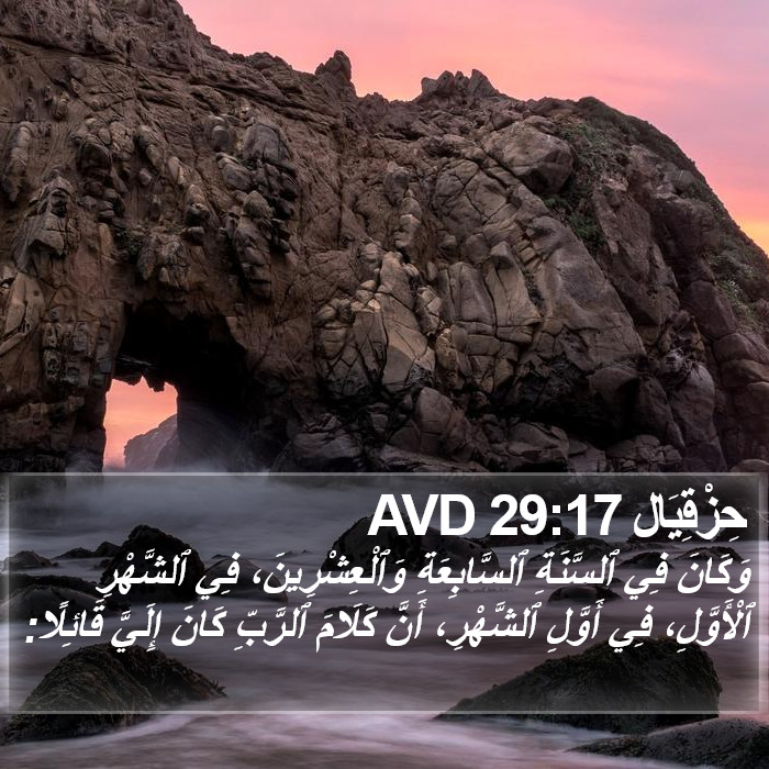 حِزْقِيَال 29:17 AVD Bible Study