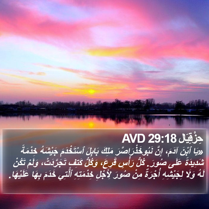 حِزْقِيَال 29:18 AVD Bible Study