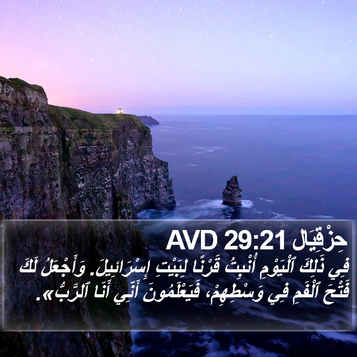 حِزْقِيَال 29:21 AVD Bible Study