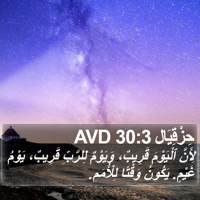 حِزْقِيَال 30:3 AVD Bible Study