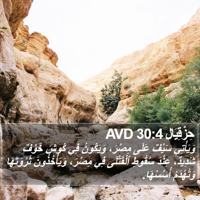 حِزْقِيَال 30:4 AVD Bible Study