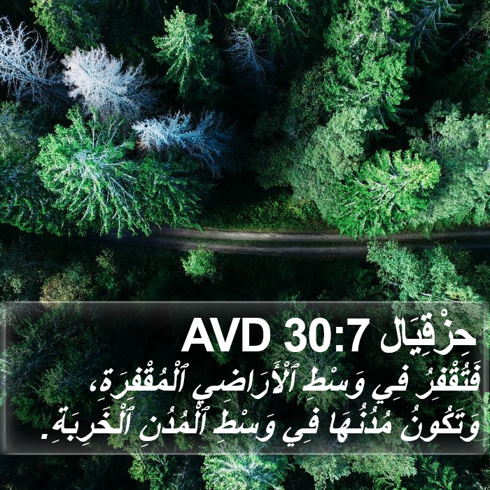 حِزْقِيَال 30:7 AVD Bible Study