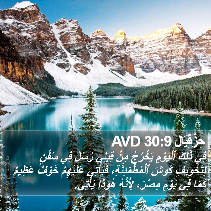حِزْقِيَال 30:9 AVD Bible Study