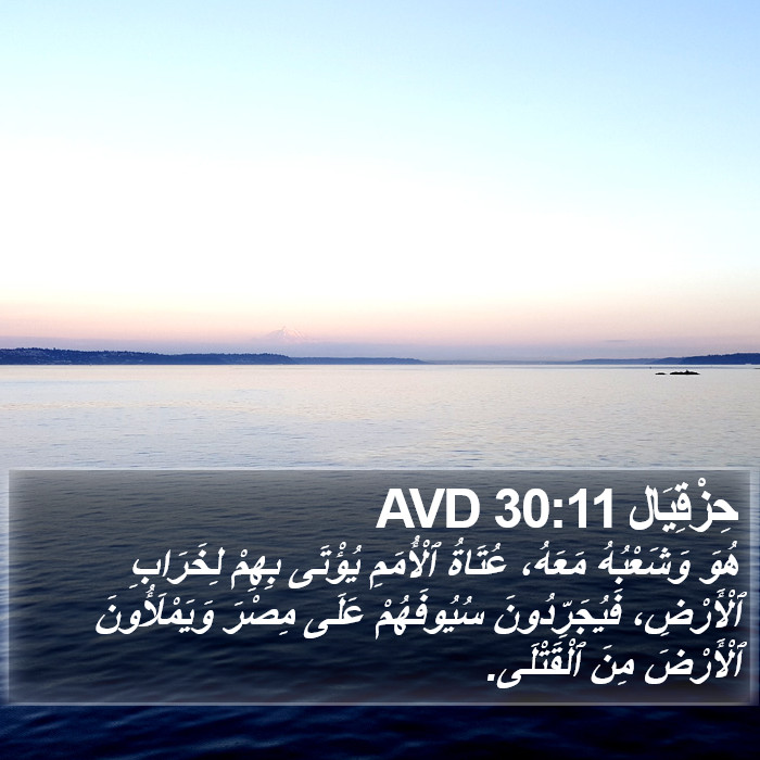 حِزْقِيَال 30:11 AVD Bible Study