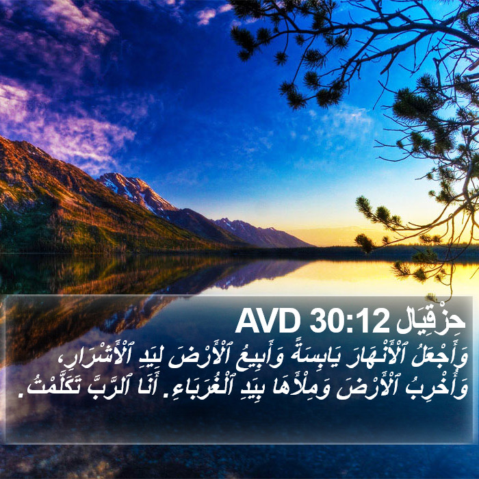 حِزْقِيَال 30:12 AVD Bible Study
