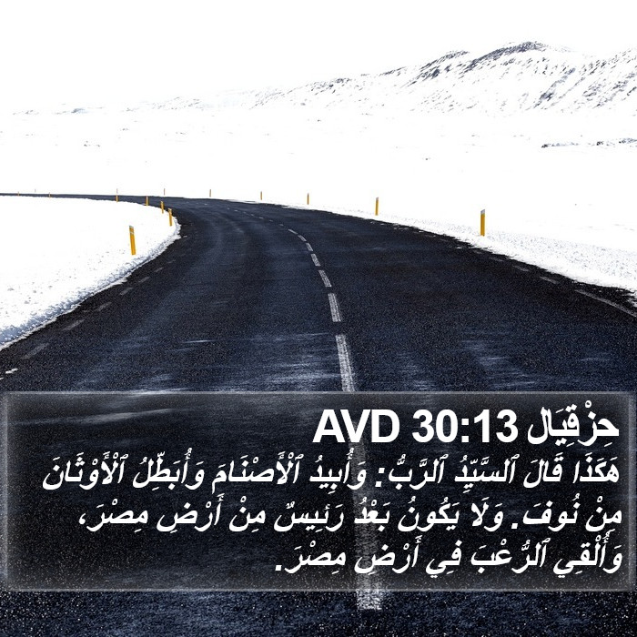حِزْقِيَال 30:13 AVD Bible Study