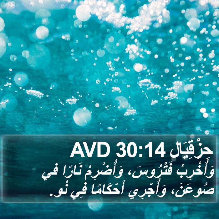 حِزْقِيَال 30:14 AVD Bible Study