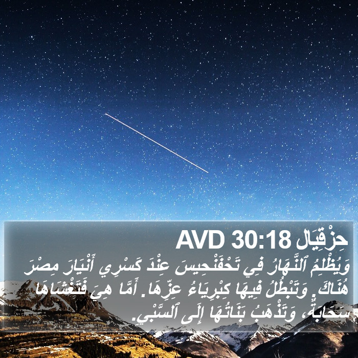 حِزْقِيَال 30:18 AVD Bible Study
