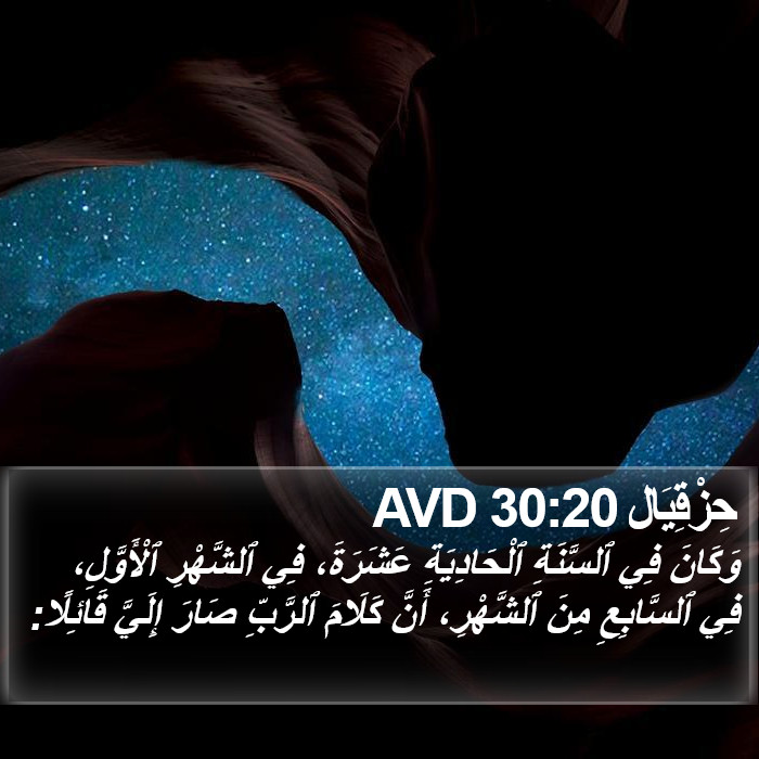 حِزْقِيَال 30:20 AVD Bible Study