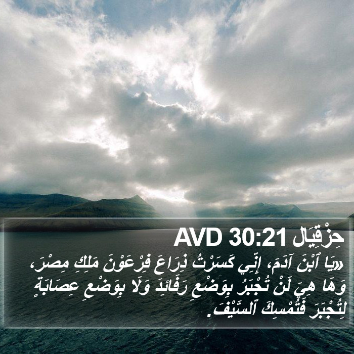 حِزْقِيَال 30:21 AVD Bible Study